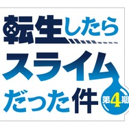 TVアニメ『転生したらスライムだった件 第4期』ロゴ