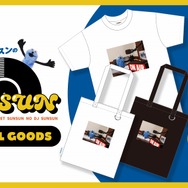 『パペットスンスンのDJ SUNSUN』グッズ一覧