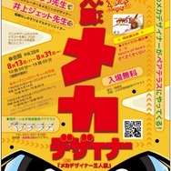 「夏だ！メカデザイナー三人展」8月13日より開催 「超速変形ジャイロゼッター」のデザインワークスなどを展示