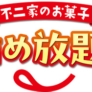 「ペコフェス in あべのハルカス 」体験型イベントでお菓子詰め放題!?