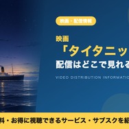 タイタニック 配信