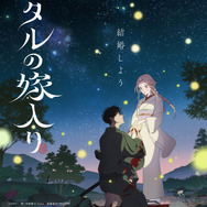 秋アニメ『ホタルの嫁入り』