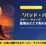スターウォーズ バッド・バッチ 配信