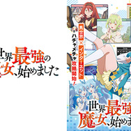 『世界最強の魔女、始めました』