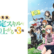 『転生貴族、鑑定スキルで成り上がる 第3期』