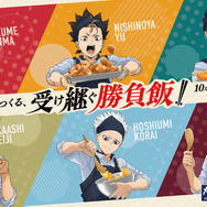 大戸屋×ハイキュー!! 次代をつくる、受け継ぐ勝負飯!!
