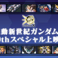 『機動新世紀ガンダムX』 30thスペシャル上映会in TOHOシネマズ 池袋