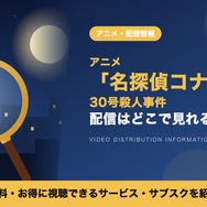 名探偵コナン30号殺人事件 配信