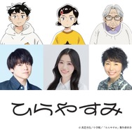 『ひらやすみ』キャスト