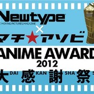 「Newtype×マチ★アソビ ANIME AWARD2012大感謝祭」