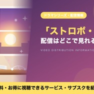 ストロボ・エッジ ドラマ 配信