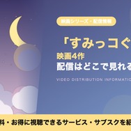 すみっコぐらし 映画 配信