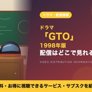GTO (1998)(反町隆史) 配信