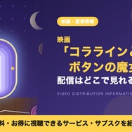 コララインとボタンの魔女 配信
