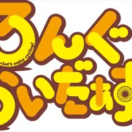 (C) 三宅大志・一迅社/ろんぐらいだぁす！製作委員会