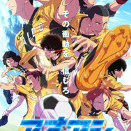 秋アニメ『アオアシ Season2』第1話「スタート・ライン」第1クールメインビジュアル