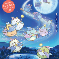 「『映画 すみっコぐらし 青い月夜のまほうのコ』＜あれから5年＞青い大満月のアニバーサリー上映」