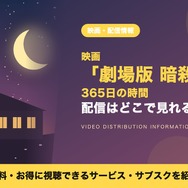 劇場版 暗殺教室 365日の時間 配信