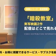 実写映画 暗殺教室 配信