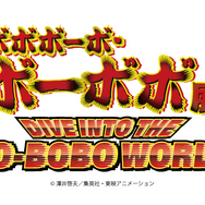 ボボボーボ・ボーボボ展 DIVE INTO THE BO-BOBO WORLD