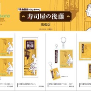 寿司屋の後藤グッズ