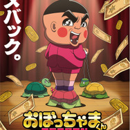 『おぼっちゃまくん REBORN』 ティザービジュアル
