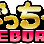 『おぼっちゃまくん REBORN』 ロゴ