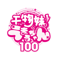 『干物妹！うまるちゃん 100』