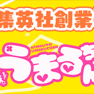『干物妹！うまるちゃん 100』