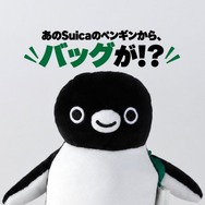 Suicaのペンギン「マスコットバッグ」