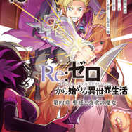 TVアニメ『Re:ゼロから始める異世界生活』4th season