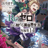 TVアニメ『Re:ゼロから始める異世界生活』4th season