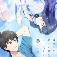 夏アニメ『透明な夜に駆ける君と、目に見えない恋をした。』メインキービジュアル