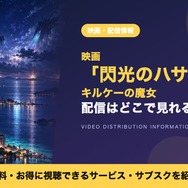 閃光のハサウェイ キルケーの魔女 配信