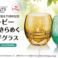 貴重！スヌーピーの“初登場”姿がデザイン☆ウッドストックも一緒♪75周年ロゴも入った江戸切子グラスが発売