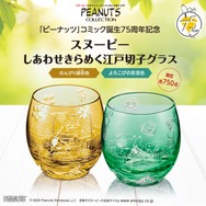 貴重！スヌーピーの“初登場”姿がデザイン☆ウッドストックも一緒♪75周年ロゴも入った江戸切子グラスが発売