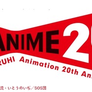 20周年記念ロゴ