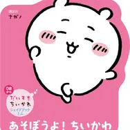 『あそぼうよ！　ちいかわ』