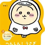 『へんしん！　うさぎ』