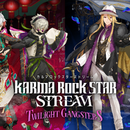 カルマロックスターストリーム ドラマCDビジュアル
