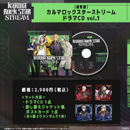 【通常盤】カルマロックスターストリーム ドラマCD vol.1