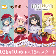 ジョイフル×『劇場版 魔法少女まどか☆マギカ〈ワルプルギスの廻天〉』