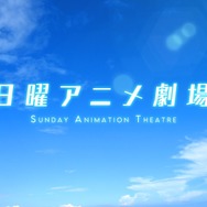 「日曜アニメ劇場」