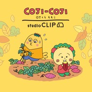 「コジコジ×studio CLIP」コラボ第3弾が開催