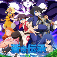 秋アニメ『蒼き伝承 ‒ Welsh &Shedar』キービジュアル