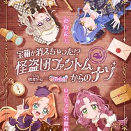 宝箱が消えちゃった!?　怪盗団ファントムからのナゾ