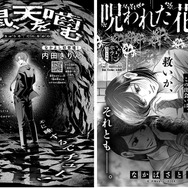 『窮鼠、天を噛む』（内田きりん）『呪われた花壇』（なかばさとる）