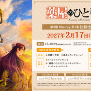 TVアニメ『薬屋のひとりごと』第3期 Blu-ray