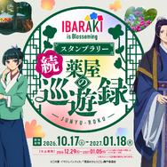 TVアニメ『薬屋のひとりごと』 × 茨城県 コラボスタンプラリー第2弾『IBARAKI is Blossoming 続 薬屋の巡遊録』