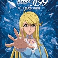『ヤマトよ永遠に REBEL3199』虹色を背負ったキャラクタービジュアル
